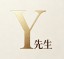 Y先生的日常