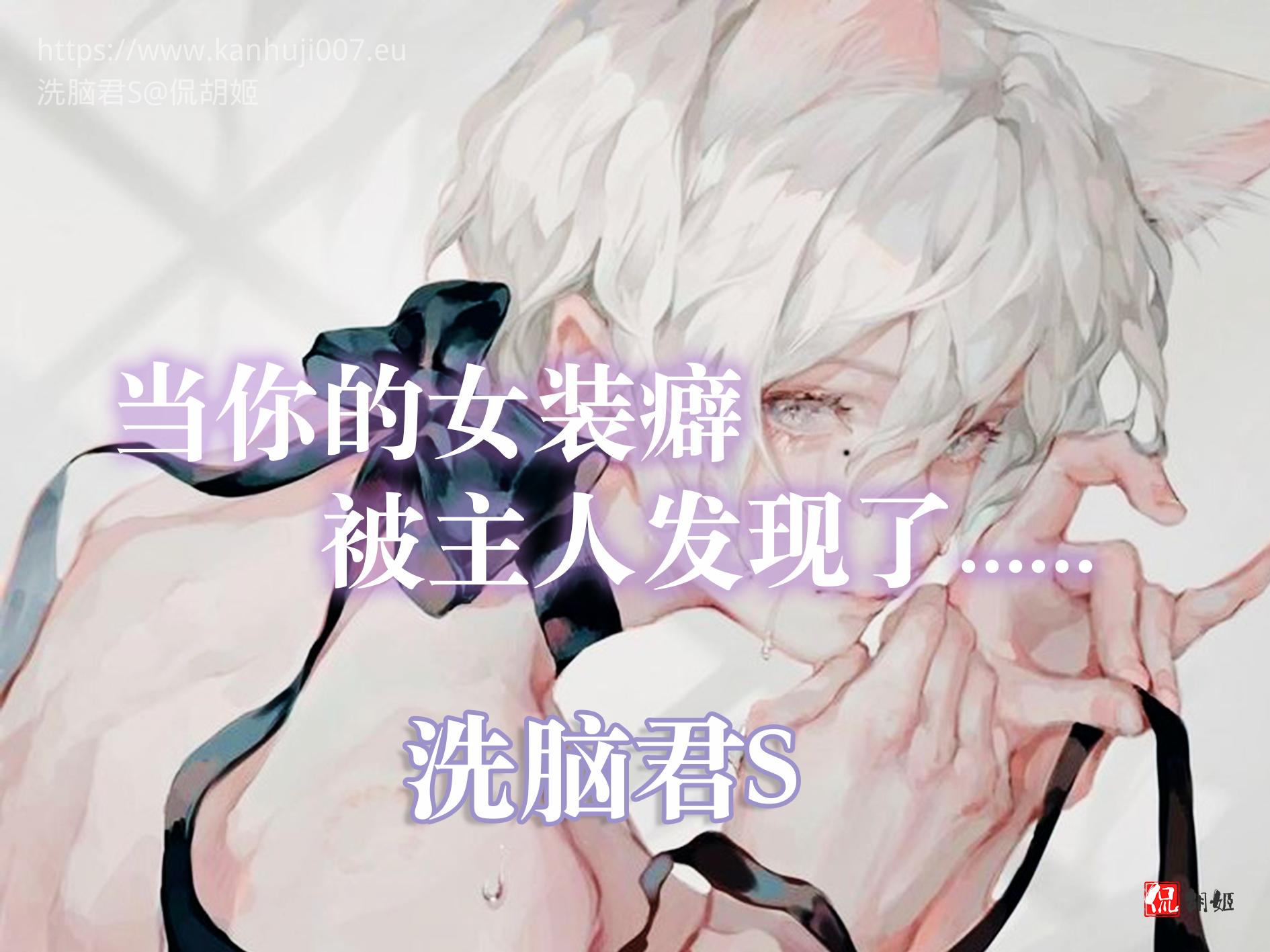 雌堕催眠洗脑(音频时长58分钟) - 洗脑君S - 侃胡姬- 手机版- Powered by Discuz!