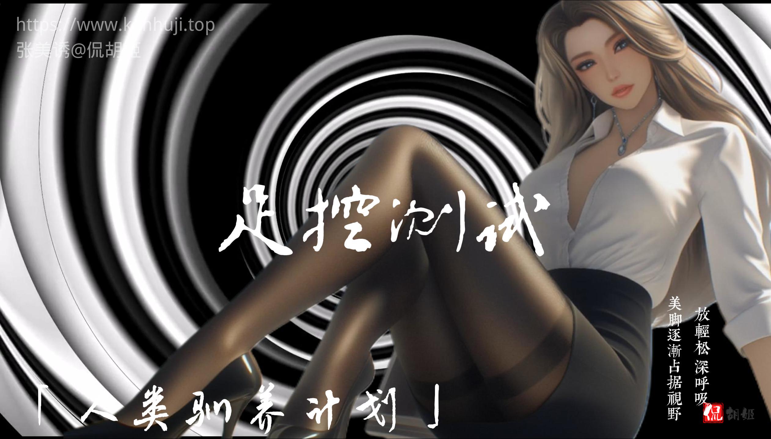 H.D.M【1】——足控测试