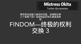 FINDOM—终极的权利交换 3